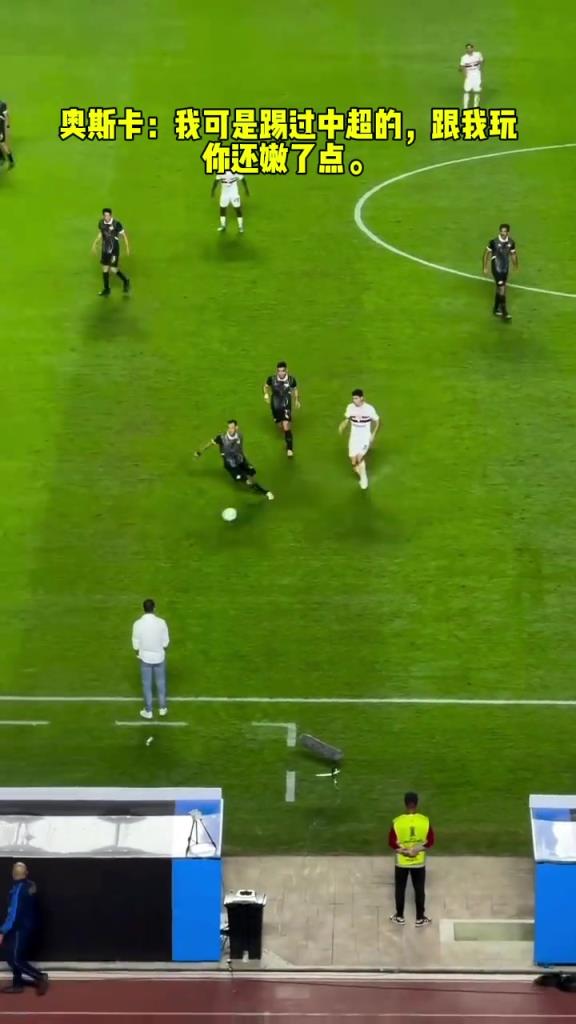 奧斯卡：我可是踢過(guò)中超的，跟我玩你還嫩了點(diǎn)